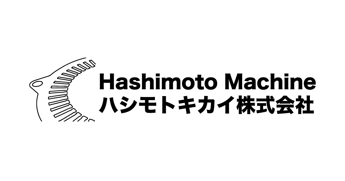 会社概要 | ハシモトキカイ株式会社